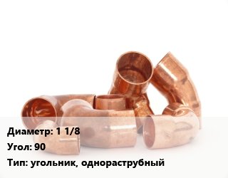 Отвод медный 1 1/8 Угол:90 угольник, однораструбный, шт цена от 218.82 Тг / шт, где купить, условия доставки в Актау и Мангистауской области